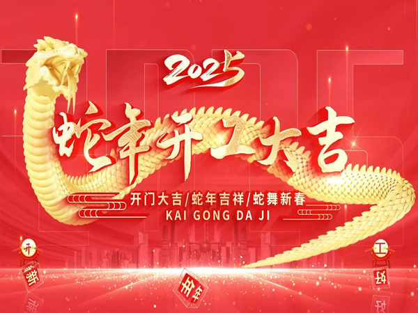 杭州賽鷹貿易有限公司正月十六（2月13號）正式開工