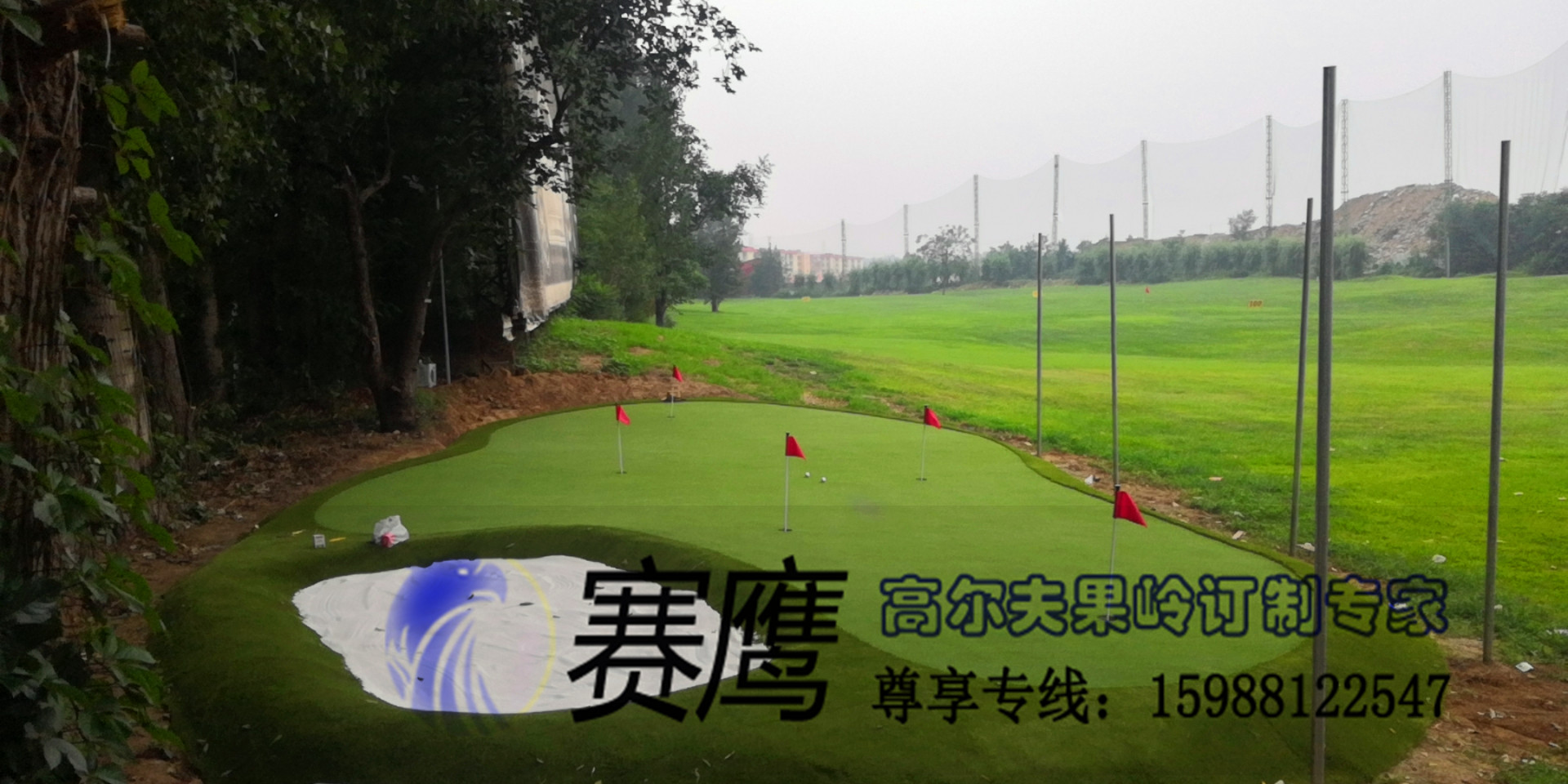 賽鷹職業(yè)嵌沙果嶺 北京練習(xí)場(chǎng)人工果，人造果嶺